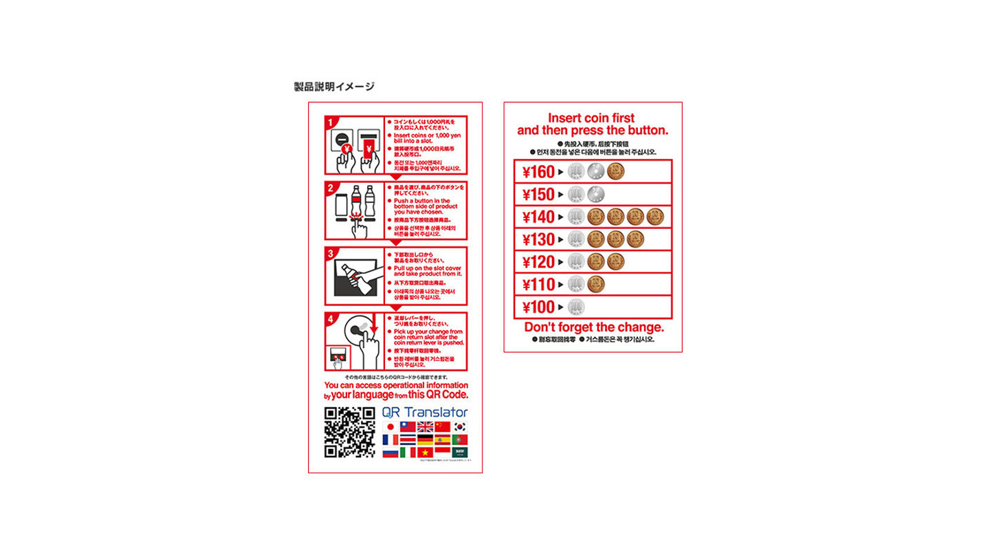 多言語ガイド表示付き自動販売機 | 日本コカ・コーラ
